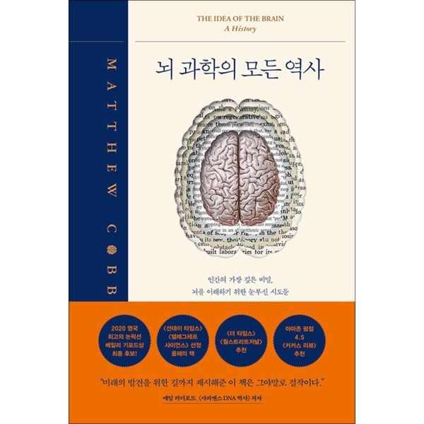 [온누리북스] 뇌 과학의 모든 역사 - 인간의 가장 깊은 비밀, 뇌를 이해하기 위한 눈부신 시도들