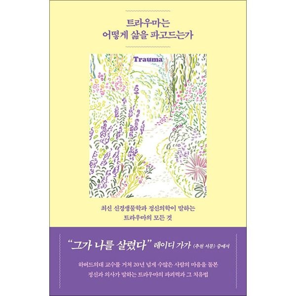 [온누리북스] 트라우마는 어떻게 삶을 파고드는가 - 최신 신경생물학과 정신의학이 말하는 트라우마의 모든 것
