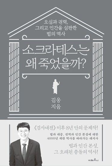웅진북센리빙올 소크라테스는 왜 죽었을까 - 오심과 권력 그리고 인간을 심판한 법의 역사