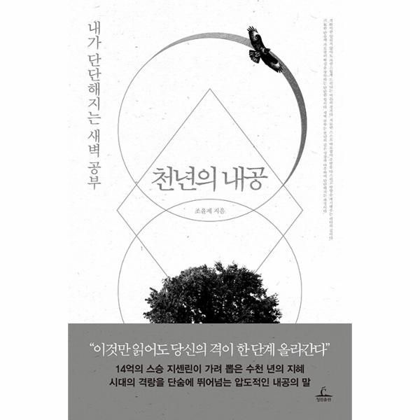 [보리보리]천년의 내공 - 내가 단단해지는 새벽 공부