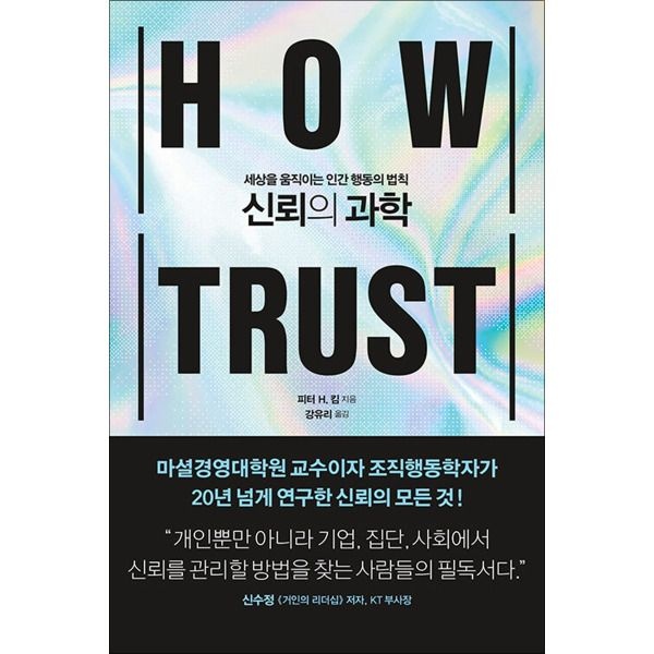 [팝북] 신뢰의 과학 - 세상을 움직이는 인간 행동의 법칙