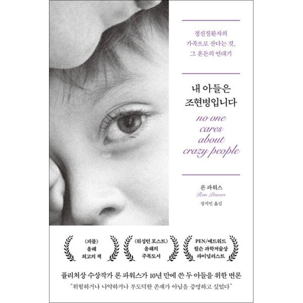 [팝북] 내 아들은 조현병입니다 - 정신질환자의 가족으로 산다는 것, 그 혼돈의 연대기