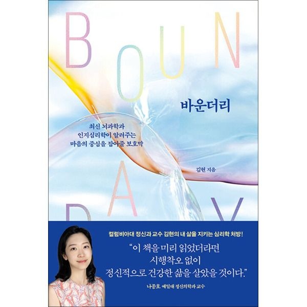 [팝북] 바운더리 - 최신 뇌과학과 인지심리학이 알려주는 마음의 중심을 잡아줄 보호막