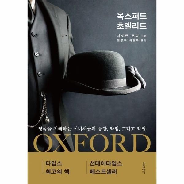 [보리보리]옥스퍼드 초엘리트 - 영국을 지배하는 이너서클의 습관, 약점, 그리고 악행