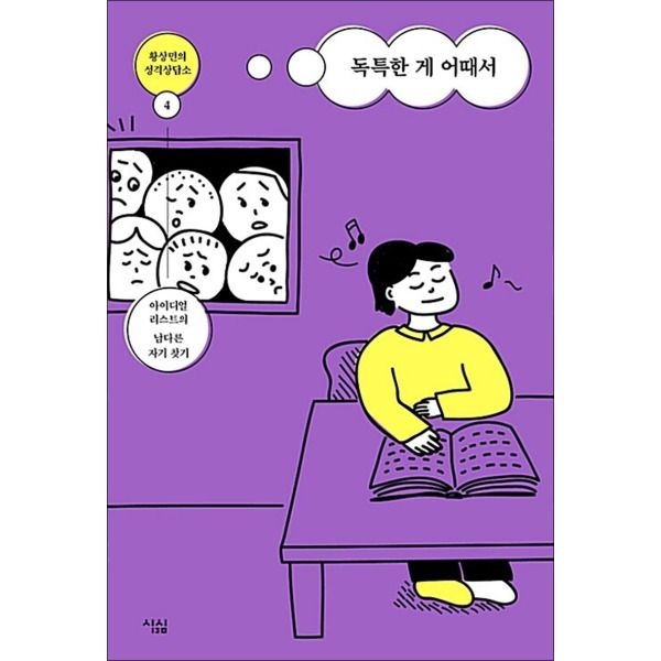 [팝북] 독특한 게 어때서