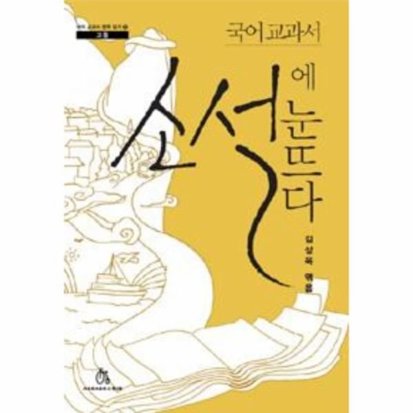 웅진북센 [보리보리]국어 교과서 소설에 눈뜨다