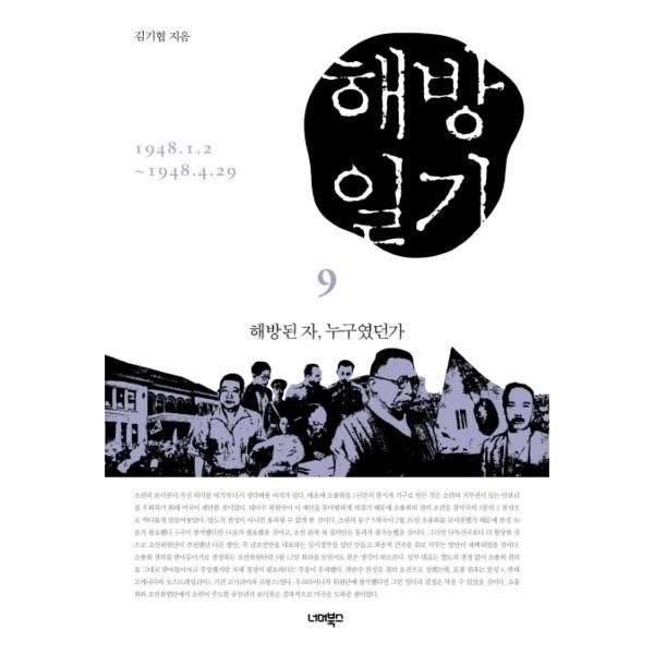 [보리보리]해방일기. 9- 해방된 자, 누구였던가 1948.1.2-1948.4.29