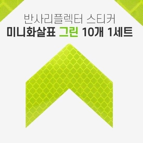 [JH2546S4_52C0]반사 리플렉터 미니 화살표 스티커 그린 (31414551A)