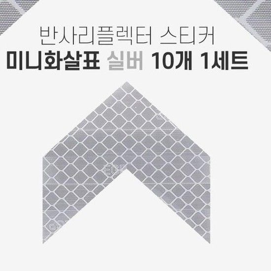 [JH2546S6_52C0]반사 리플렉터 미니 화살표 스티커 실버 (31414557A)