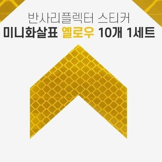 [JH2546S5_52C0]반사 리플렉터 미니화살표 스티커 옐로우 (31414554A)