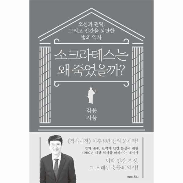 [보리보리]소크라테스는 왜 죽었을까 - 오심과 권력, 그리고 인간을 심판한 법의 역사