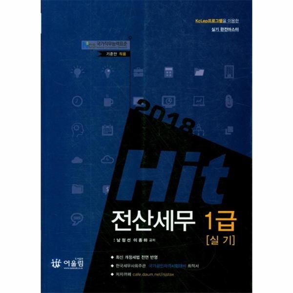 [보리보리]2018 Hit 전산세무 1급 실기