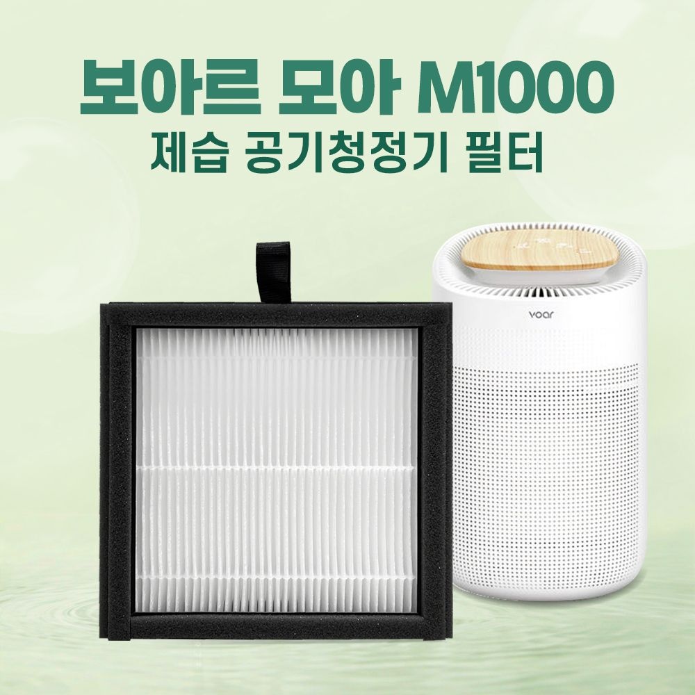 보아르 제습기 공기청정기 필터 호환 모아 M1000