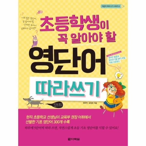 [보리보리]초등학생이 꼭 알아야 할 영단어 따라쓰기