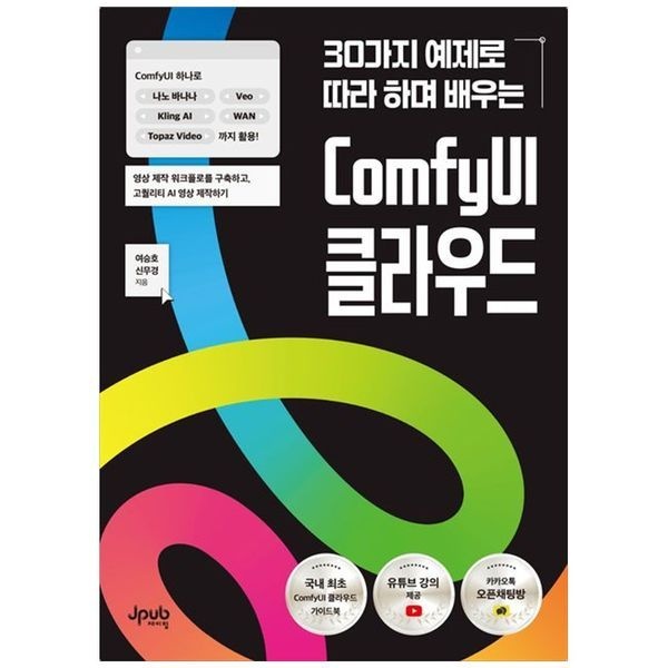 책광장모두북 [보리보리]30가지 예제로 따라 하며 배우는 ComfyUI 클라우드 ： ComfyUI 하나로 나노 바나나  Veo  Kling AI  WAN  Topaz Video