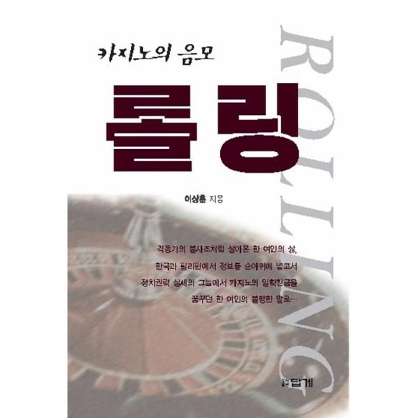 [웅진북센][보리보리]롤링 카지노의 음모