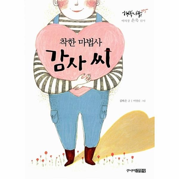 웅진북센 [보리보리]착한 마법사 감사씨 - 행복나눔 125 이사장 손욱 원작