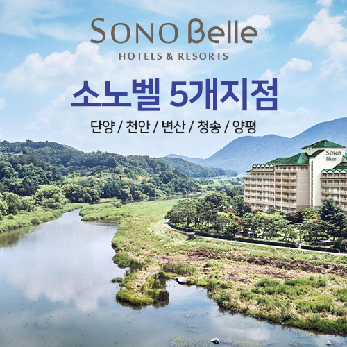 [슈퍼트립] 소노벨 조식or워터파크 택1+특별혜택 포함 객실PKG