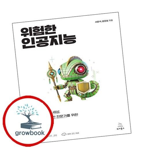 위험한 인공지능 위험한인공지능 추천도서