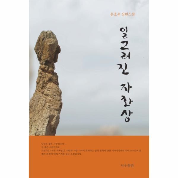 [웅진북센][보리보리]일그러진 자화상 문호준 장편소설