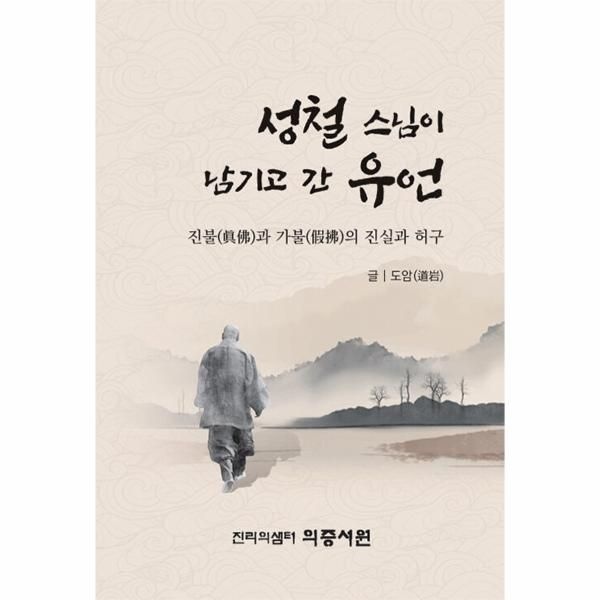 [보리보리]성철 스님이 남기고 간 유언 - 진불과 가불의 진실과 허구
