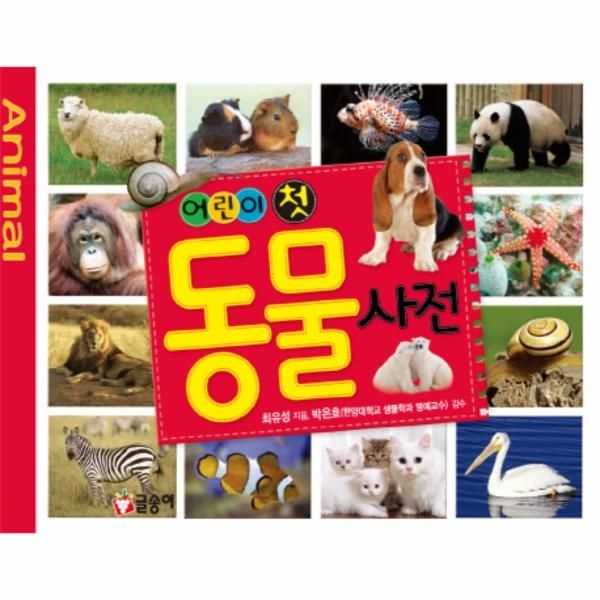 [보리보리]어린이 첫 동물 사전
