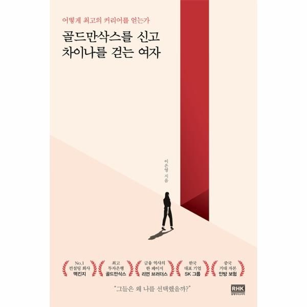 웅진북센 [보리보리]골드만삭스를 신고 차이나를 걷는 여자