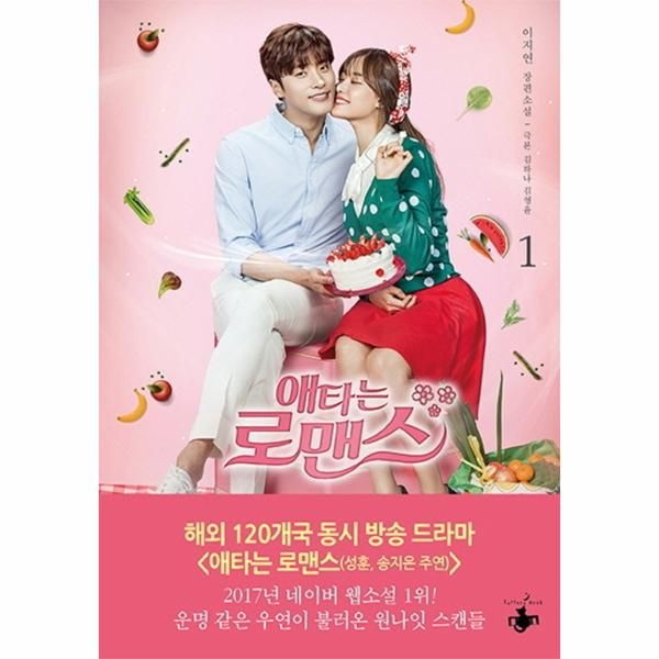 [보리보리]애타는 로맨스. 1 이지연 장편소설