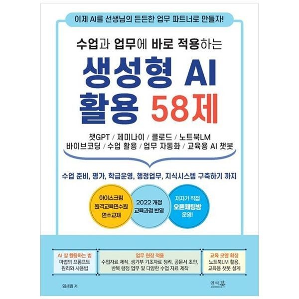 하나북스퀘어 [보리보리]수업과 업무에 바로 적용하는 생성형 AI 활용 58제 ：챗GPT, 제미나이, 클로드, 노트북LM, 바이브코딩, 수