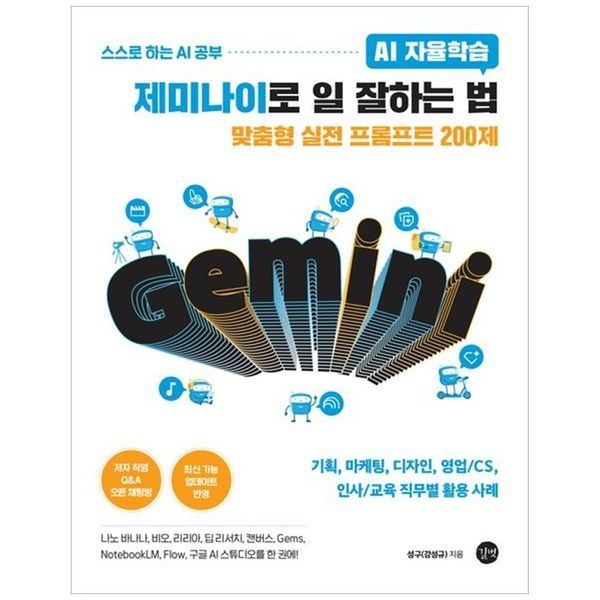 [보리보리]AI 자율학습 제미나이로 일 잘하는 법 ：기획, 마케팅, 디자인, 영업 CS, 인사 교육 직무별 활용 사례, 나