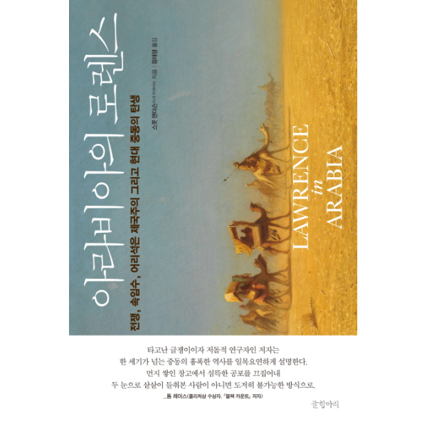 [보리보리]아라비아의 로렌스 전쟁, 속임수, 어리석은 제국주의 그리고 현대 중동의 탄생