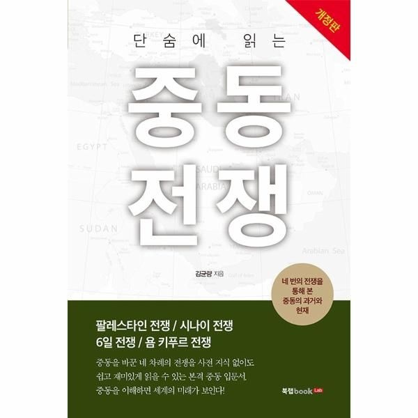 [보리보리]단숨에 읽는 중동전쟁 (개정판)