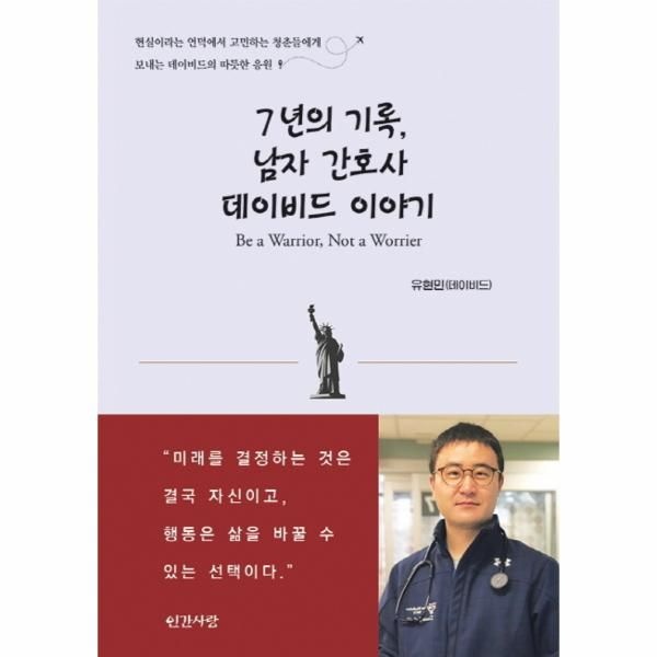 웅진북센 [보리보리]7년의 기록, 남자 간호사 데이비드 이야기 (Be a Warrior, not a Worrier)