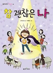 좋은책어린이 [개똥이네][중고-상] 참 괜찮은 나(MF47)