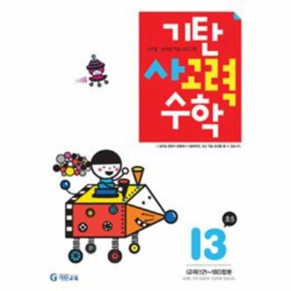 [보리보리]기탄 사고력수학 I단계 3집
