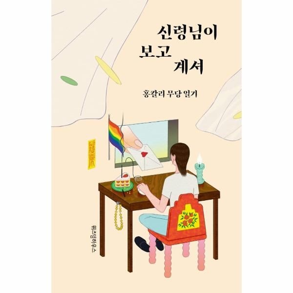 [보리보리]신령님이 보고 계셔 - 홍칼리 무당 일기