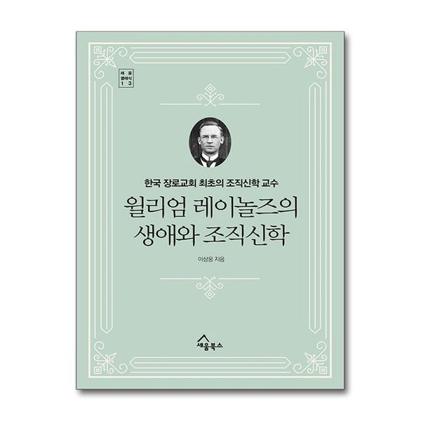 [보리보리]윌리엄 레이놀즈의 생애와 조직신학 (세움 클래식 13)