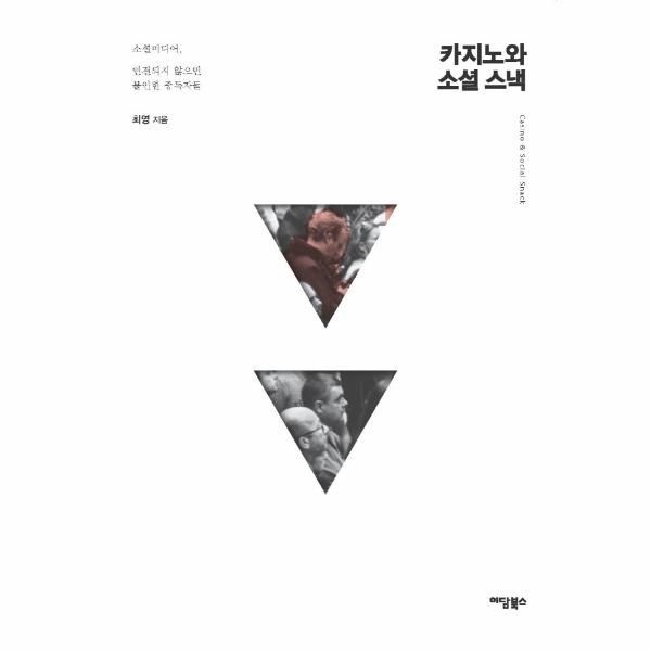 [보리보리]카지노와 소셜 스낵 - 소셜미디어, 연결되지 않으면 불안한 중독자들