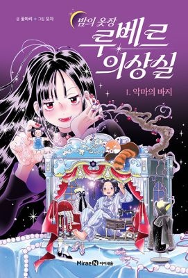 미래엔아이세움 [개똥이네][중고-최상] 밤의 옷장 루베르 의상실 1(ZE48)