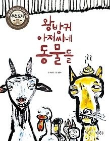 이마주 [개똥이네][중고-상] 왕방귀 아저씨네 동물들(GL34)