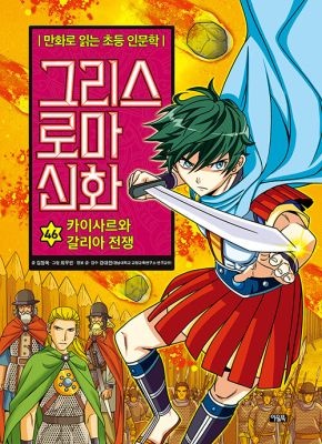 아울북 [개똥이네][중고-최상] 그리스 로마 신화 46 : 카이사르와 갈리아 전쟁(VJ28)