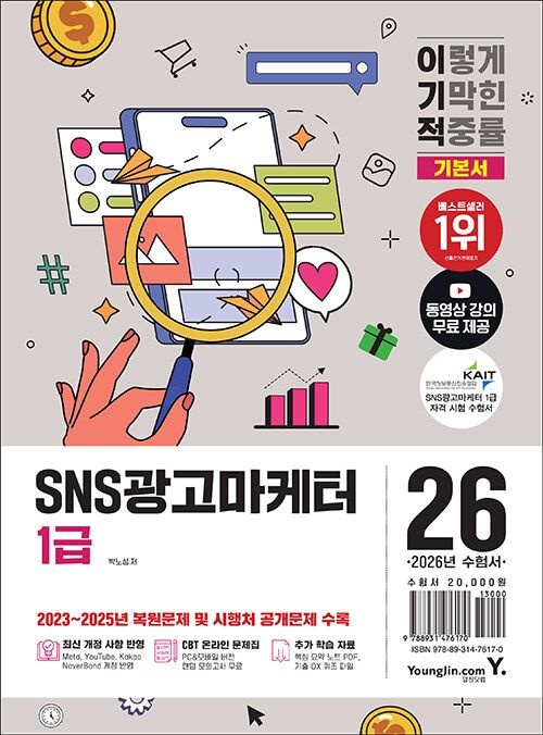 기사북닷컴 영진닷컴 2026 이기적 SNS광고마케터 1급 기본서 - 최신 개정 사항 반영 + 동영상 강의 무료 + 2023~2025