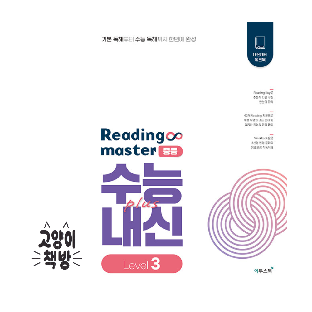 이투스북 리딩 마스터 Reading master 중등 Level 3 (2025년용)