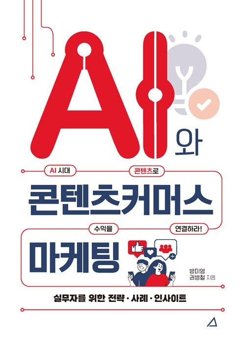 예문에듀 AI와 콘텐츠커머스 마케팅 - AI 시대 콘텐츠로 수익을 연결하라!