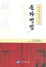양서각 [중고] [개똥이네][중고-상] 손자병법(KU21)