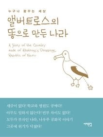 [중고] [개똥이네][중고-상] 앨버트로스의 똥으로 만든 나라(AJ24)