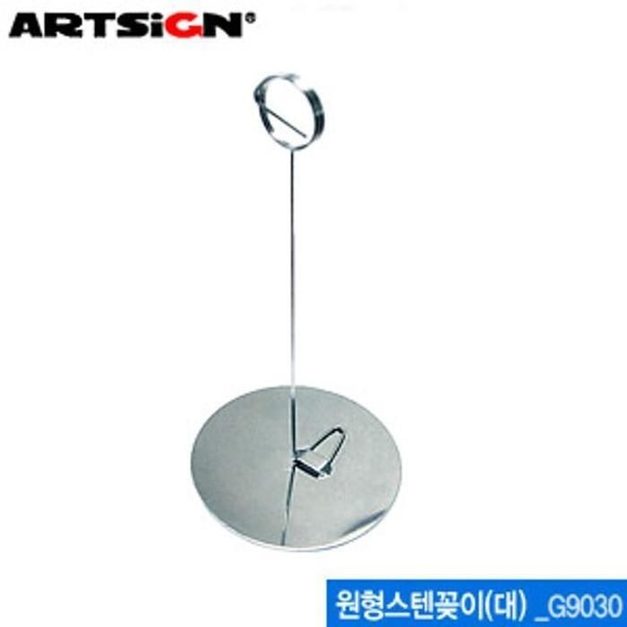 [패션플러스][주식회사 브이와이][JHQRZFOO_4A]G9030 원형스텐꽂이(대) 쇼클립(80x290mm) (22298646A)