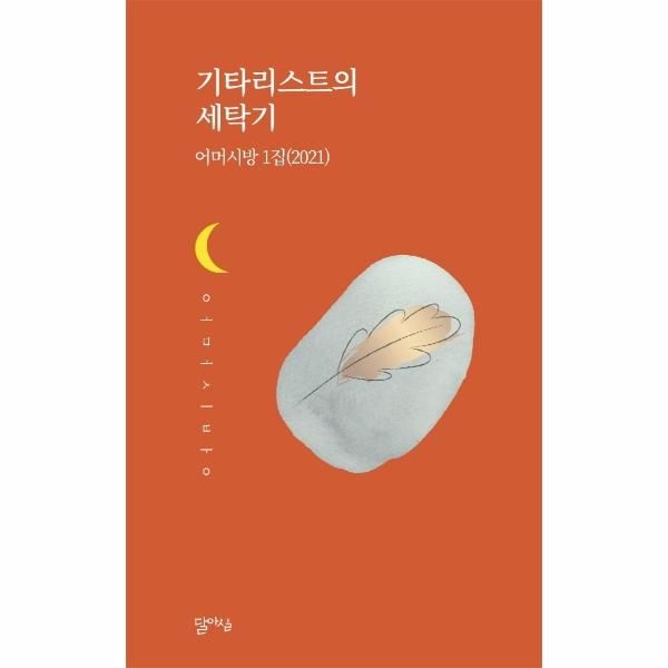 [보리보리]기타리스트의 세탁기 - 어미시방 1집 (2021)
