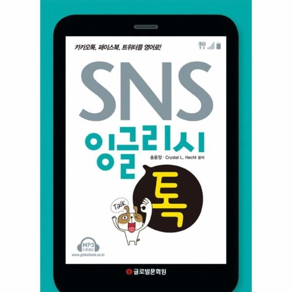 [보리보리]SNS 잉글리쉬 톡 카카오톡 페이스북 트위터를 영어로