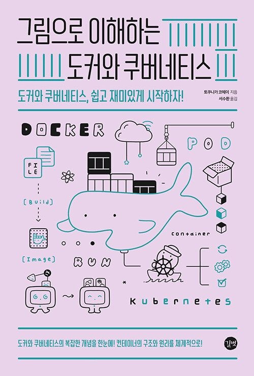길벗 그림으로 이해하는 도커와 쿠버네티스 - 도커와 쿠버네티스, 쉽고 재미있게 시작하자!